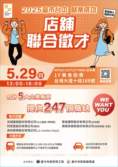 2025-5月29日「富市台中 就業成功」MITSUI OUTLET PARK台中港店舖聯合徵才
