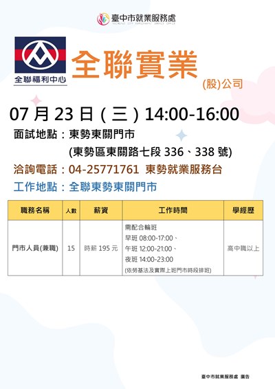 0723全聯(東勢)單徵DM