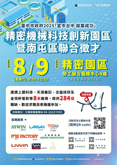 2025-0809「富市台中 就業成功」精密機械科技創新園區暨南屯區聯合徵才-海報