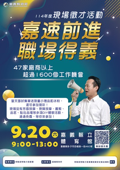 參考附件1-114年度現場徵才活動-嘉速前進 職場得(宣傳海報)