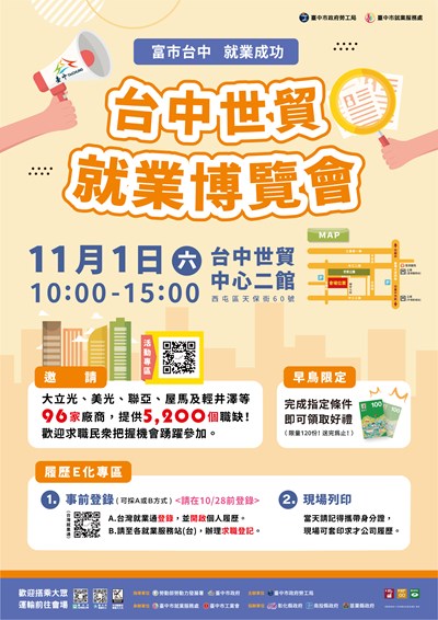 臺中市政府「富市台中 就業成功」台中世貿易就業博覽會海報