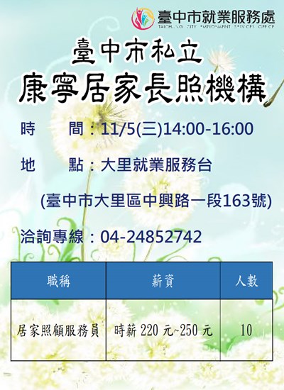 1141105臺中市私立康寧居家長照機構