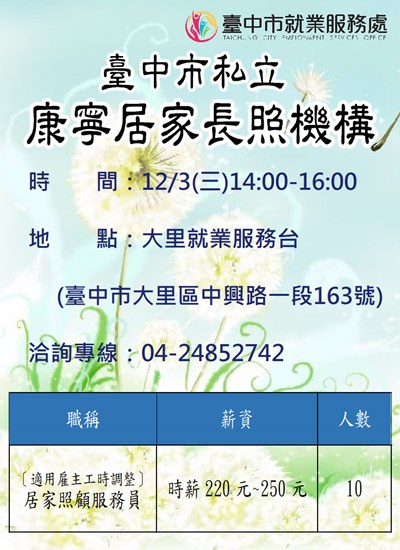 114臺中市私立康寧居家長照機構