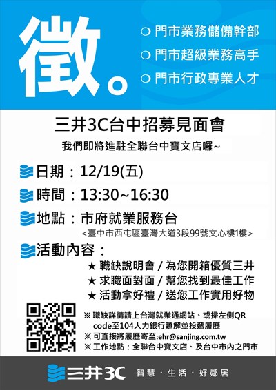 1141219三井資訊股份有限公司 全聯台中寶文店招募見面會海報