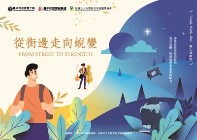 114遊民就業成功文宣手冊-從街邊到蛻變(印刷版)上_頁面_01