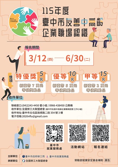 115年度臺中市友善中高齡企業職場認證海報