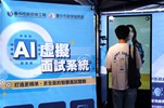 民眾體驗ai虛擬面試系統