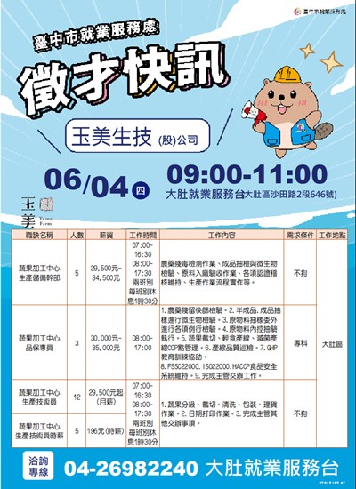 NEW單徵DM-0604玉美生技-多項職缺