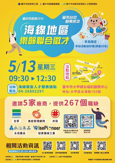 115-0513-富市台中_就業成功-海線地區樂齡聯合徵才-海報