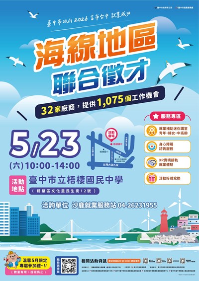 115-0523-富市台中-就業成功-海線地區聯合徵才-海報