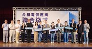 01-台積電資材管理組織及台積電慈善基金會，為因應半導體建廠供應鏈人才需求，首次與臺中市政府勞工局攜手在台中世貿舉辦台積電供應商徵才活動