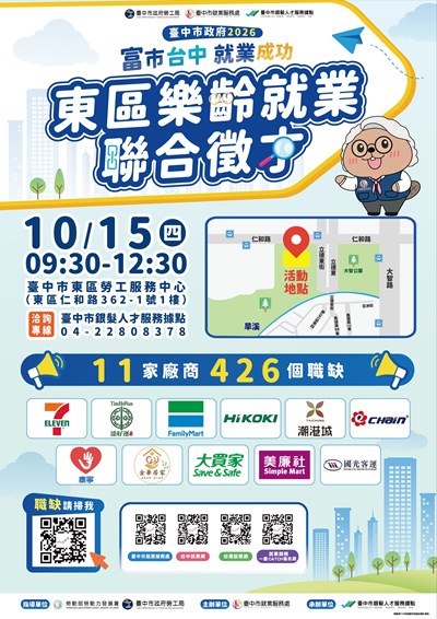 臺中市政府2026-富市台中-就業成功-東區樂齡就業聯合徵才海報