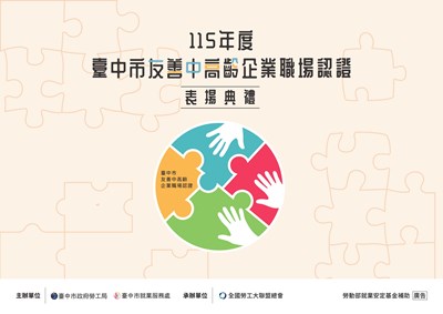 115年度臺中市友善中高齡企業職場認證-表揚典禮主視覺